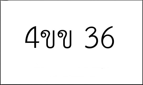4ขข 36
